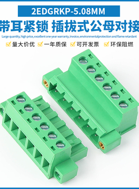 带法兰插拔式接线端子2EDGKPM-5.08MM免焊公母空中对接2EDGRKP/KM