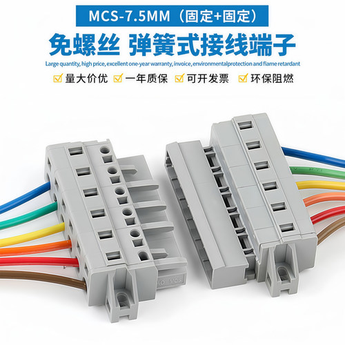 MCS-7.5免螺丝公母对插快速接线端子双固定整套插拔式弹簧连接器