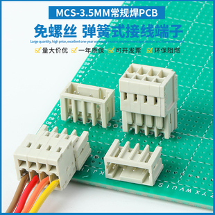 接线端子插拔式 弹簧式 直弯针座连接器 3.5MM按压式 焊接PCB板线MCS
