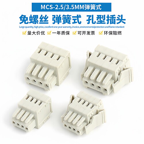 MCS-2.5/3.5MM弹簧式接线端子