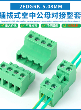 免焊对接2EDGRK-5.08MM空中对插快接头 公母插拔式绿色接线端子