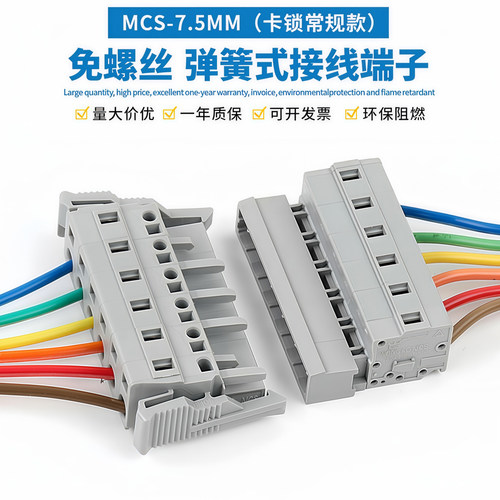 MCS-7.5MM空中对插式连接器公母对接整套灰免螺丝弹簧式接线端子