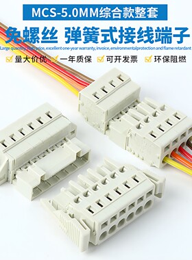 MCS-5.0MM免螺丝弹簧接线连接器