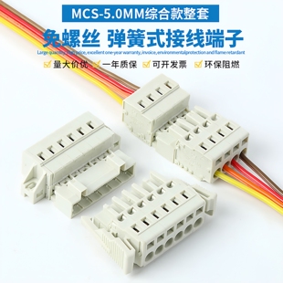 弹簧式接线端子MCS插拔式公母固定对接快速接线端子5.0对插连接器