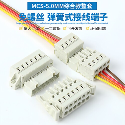 MCS-5.0MM免螺丝弹簧接线连接器
