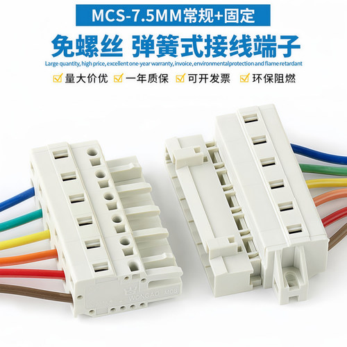 MCS-7.5mm免螺丝弹簧式连接器插拔式多功能对接防错插2P-12P整套