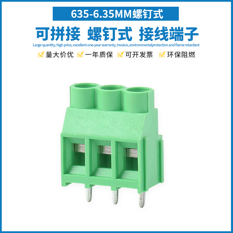螺钉式PCB接线端子635-6.35MM