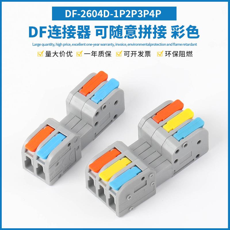快速接线端子可组合电线连接器DF-2604D多进多出插拔式对接端子