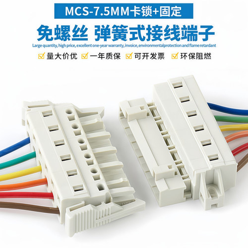 MCS-7.5自锁弹簧按压式接线端子免螺丝公母对插连接器线束接插件