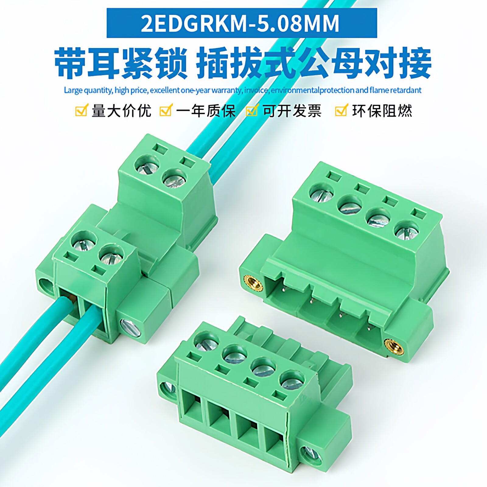 免焊对接2EDGRKM-5.08带耳插拔式快速接线端子对插公母整套连接器