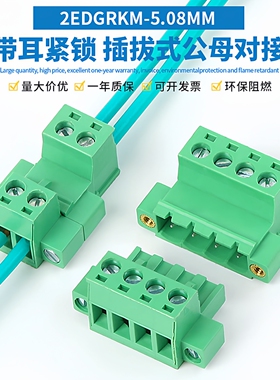 免焊对接2EDGRKM-5.08带耳插拔式快速接线端子对插公母整套连接器