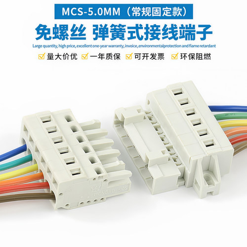 MCS-5.0MM插拔式公母固定对接对插连接器白免螺丝弹簧式接线端子