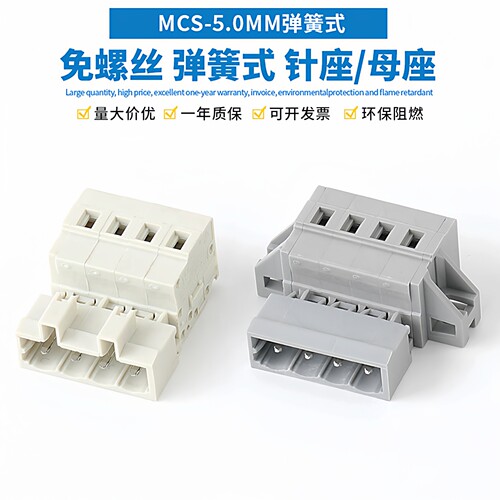 MCS-5.0MM弹簧式接线端子