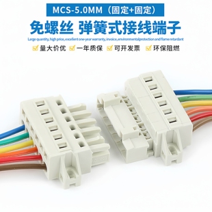 MCS-5.0MM插拔式公母对接快速接线端子弹簧按压式接线对插连接器