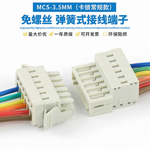 MCS3.5弹簧式插拔式对接接线端子