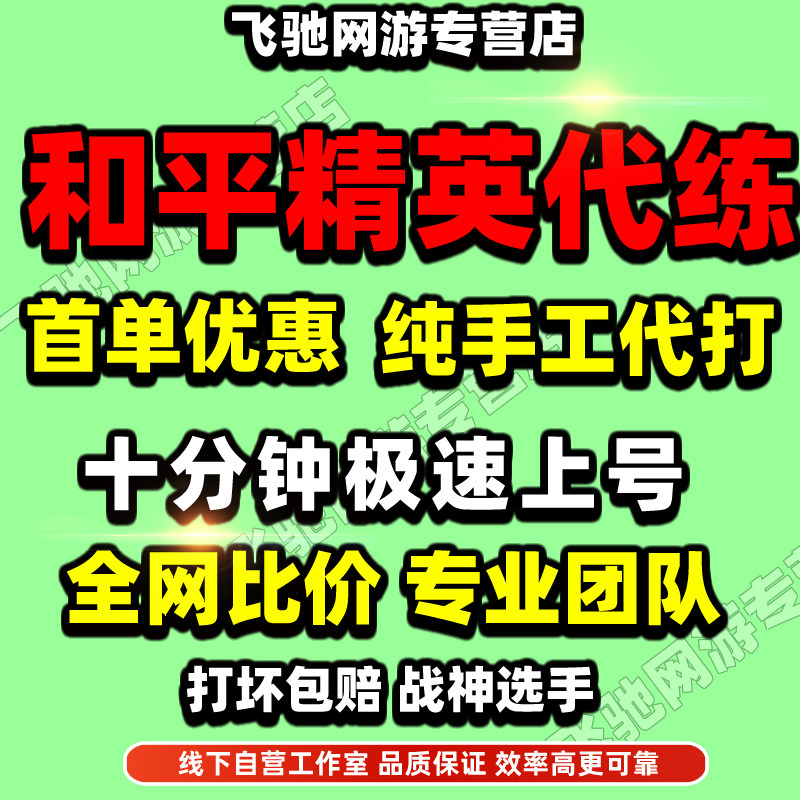 和平精英代练地铁逃生护航打排位上分陪玩晋级赛印记战神刷人机房