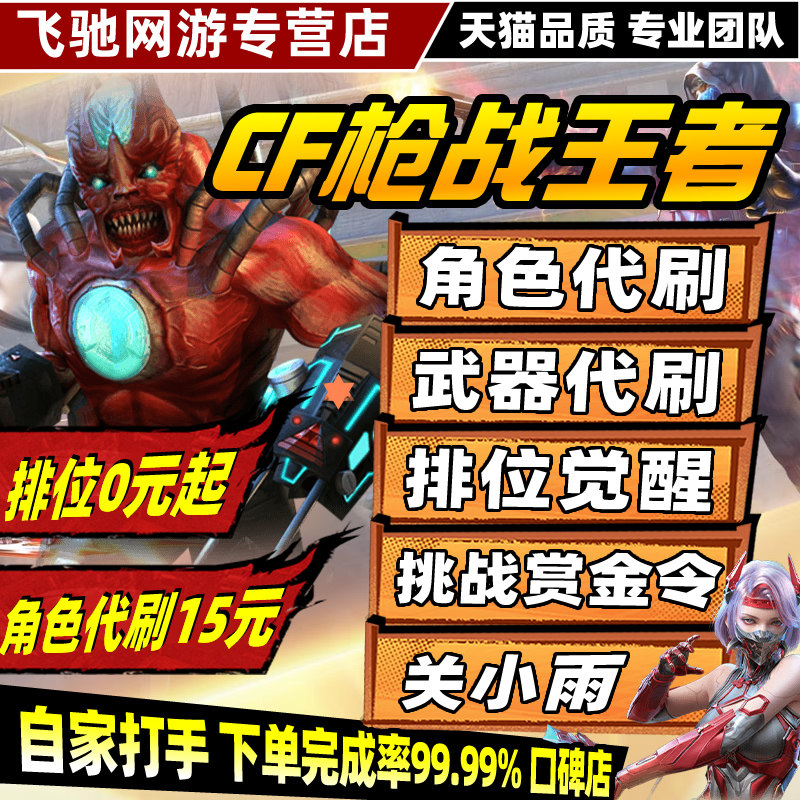 cf手游cfm穿越火线枪战王者代练赏金令等级刷关小羽排位挑战觉醒