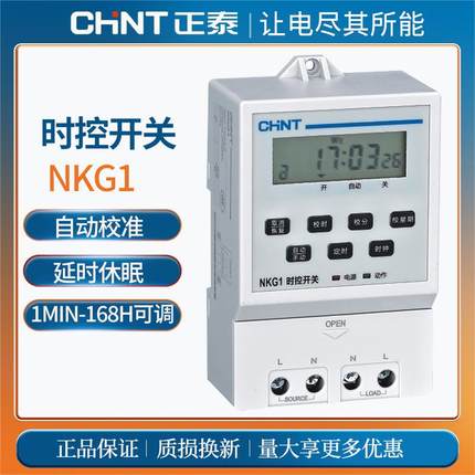 正泰定时开关NKG1路灯微电脑时间控制器时控开关220v电子定时器