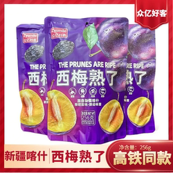 高铁同款众亿好客西梅熟了256g独立包装果脯蜜饯酸甜新疆喀什西梅