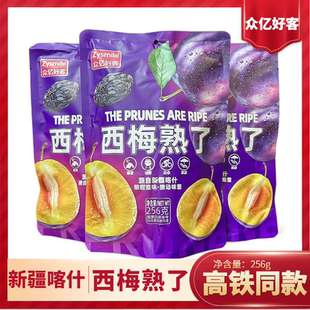 高铁同款众亿好客西梅熟了256g独立包装果脯蜜饯酸甜新疆喀什西梅