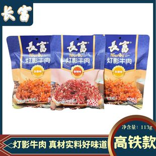 高铁火车同款长富灯影牛肉口感劲道五香辣113g独立包装办公小零食