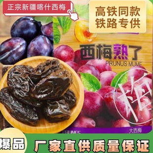 铁路列车高铁同款新疆喀什众亿好客西梅熟了休闲网红零食独立包装