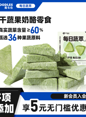 Moodles每日蔬萃冻干蔬菜果干奶酪块营养零食-T