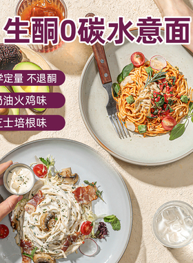 【直播】Moodles生酮面0碳生酮食品饱腹代餐速食芝士培根意面