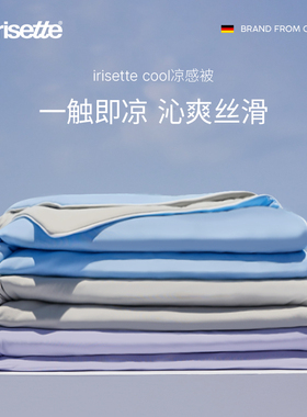 irisette凉被夏凉被凉感空调被子夏季透气可机洗冰丝夏被儿童薄被