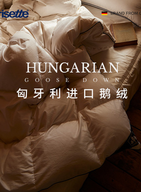 德国irisette匈牙利95白鹅绒被冬被春秋被芯加厚保暖羽绒被子