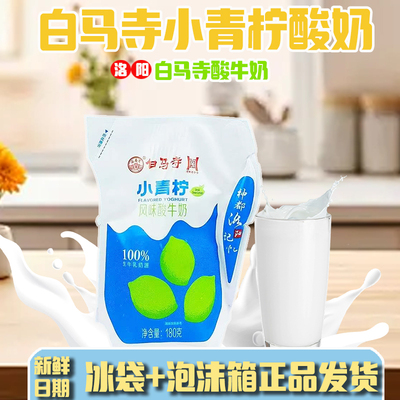 白马寺小青柠风味酸牛奶180g袋装生牛乳发酵新鲜低温营养早餐酸奶