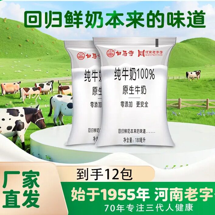 白马寺纯牛奶180毫升袋装图片