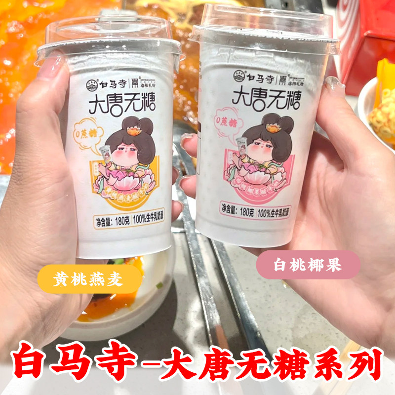 洛阳白马寺酸奶新款大唐无糖杯酸图片