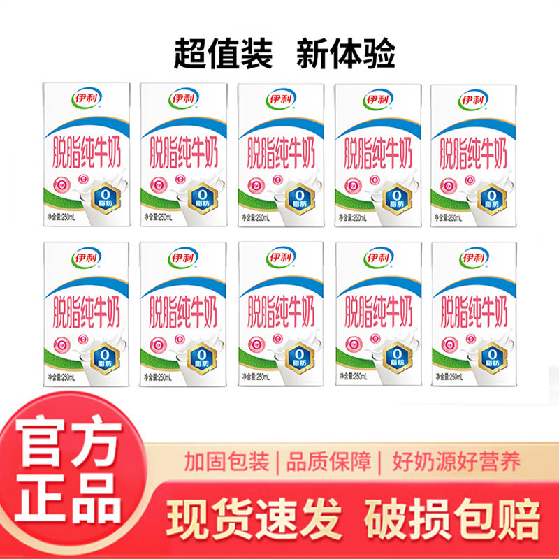 伊利脱脂纯牛奶牛奶250ml低纯牛奶