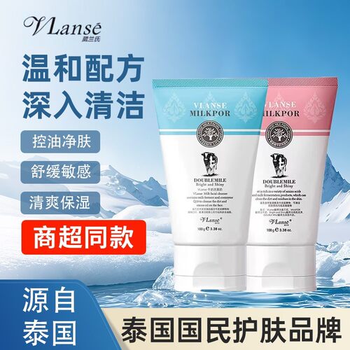 Vlanse/葳兰氏泰国牛奶洗面奶氨