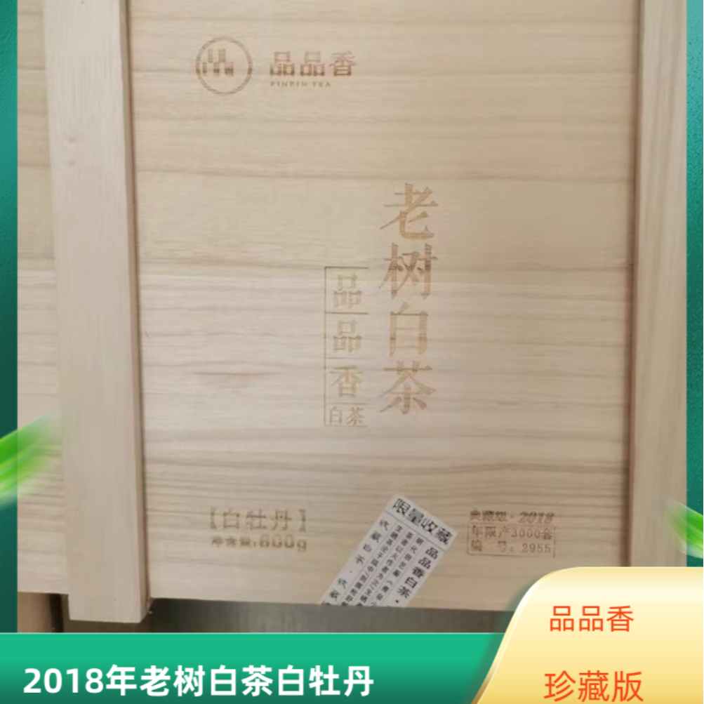 品品香2018老树白茶白牡丹800克特级木盒典藏装