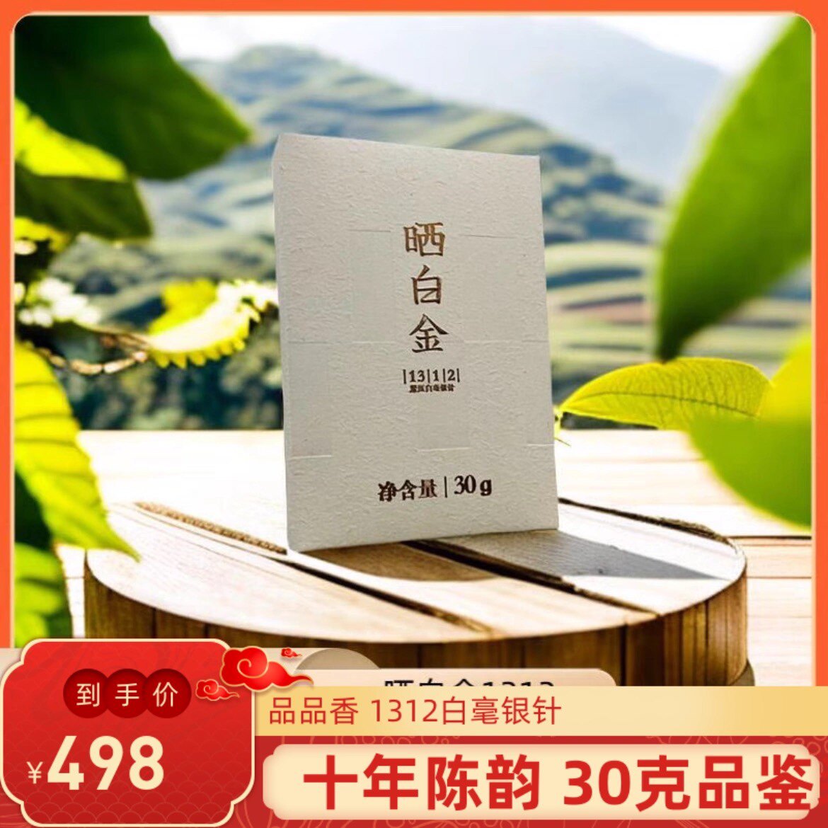 品品香晒白金1312白毫银针30克分享装福鼎白茶十年陈老银针