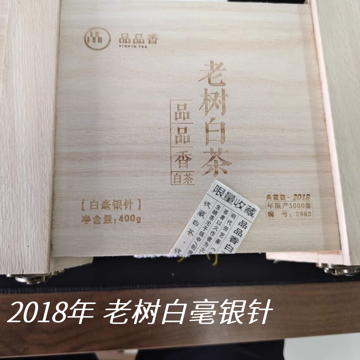 特级2018年白毫银针品品香
