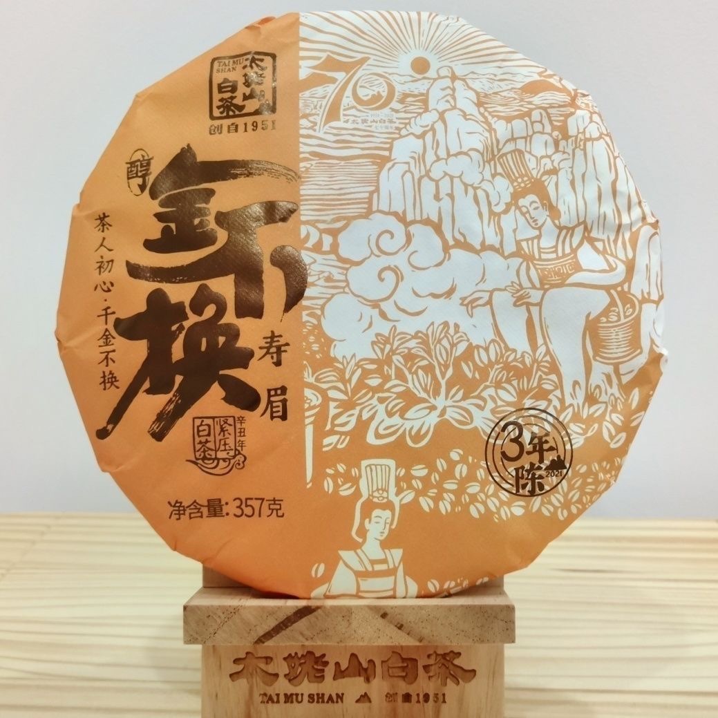 太姥山金不换寿眉白茶福鼎白茶老白茶3年陈原料2021年茶饼357g