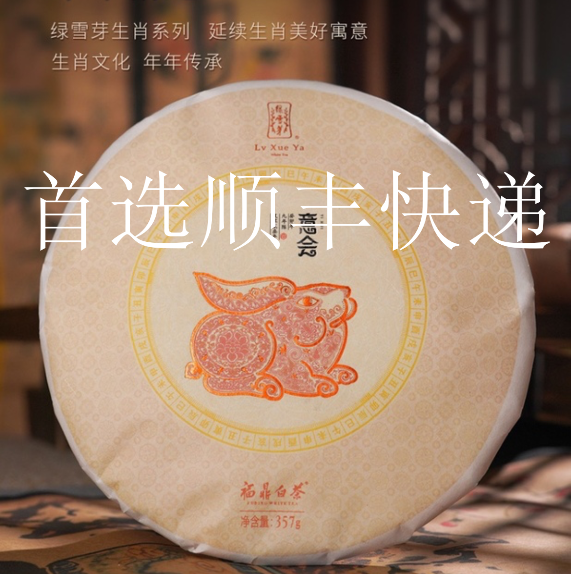 绿雪芽福鼎白茶高山陈年2014年白牡丹寿眉兔年意会饼357g礼盒收藏