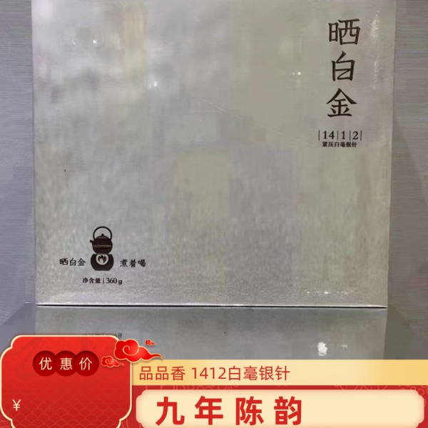 品品香晒白金1412白毫银针360克福鼎白茶老银针