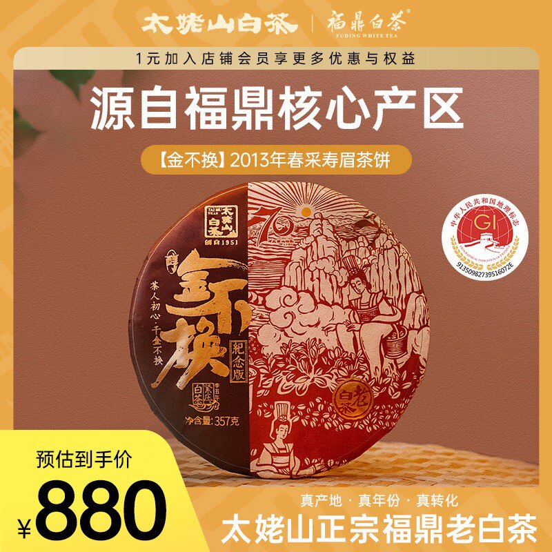 太姥山2021年金不焕纪念款茶饼2013年料高山老寿眉357克福鼎白茶