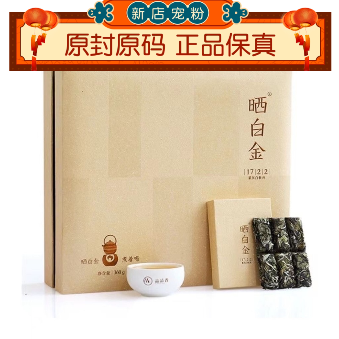 晒白金2017年白牡丹品品香