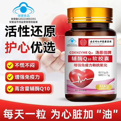 南京同仁堂辅酶q10软胶囊国产心脏保健免疫力-Z3