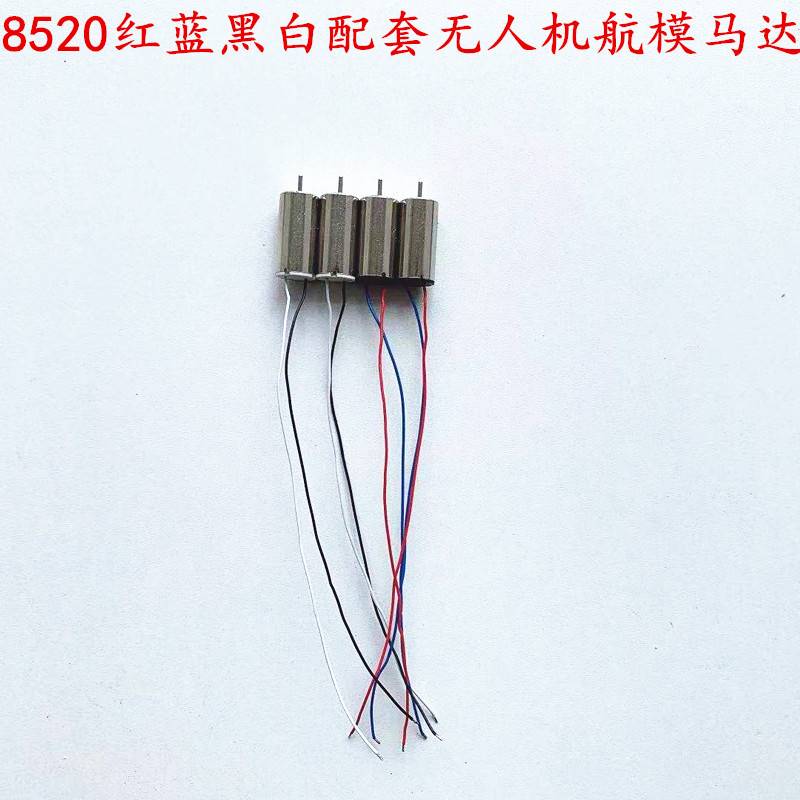 钕铁硼强磁8520航模空心杯电机 DC3.7V 46000转大扭力无人机马达