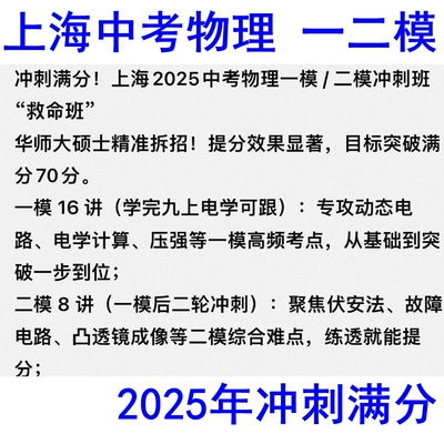 上海2025年中考物理一二模冲刺满分视频录播设计