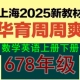 上海华育中学2025年秋季 周周爽打卡初中678英语数学物理化学视频