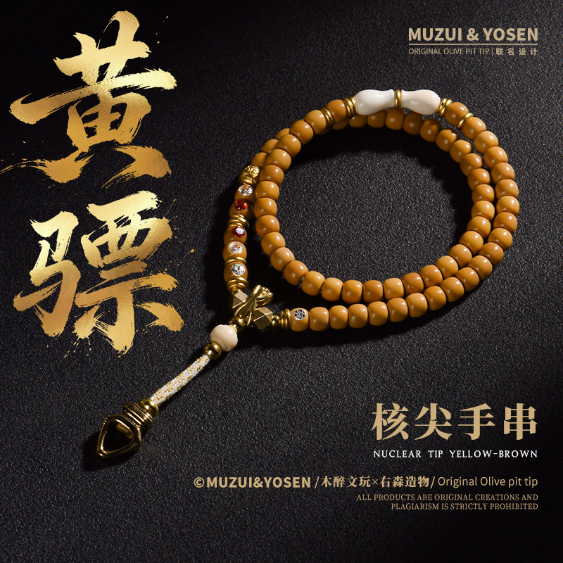 木醉&右森【黄骠】核尖手串手持文玩橄榄核双标镶嵌老型马年设计