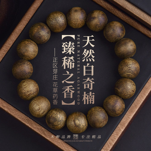 木醉臻稀之香奇楠沉香手串