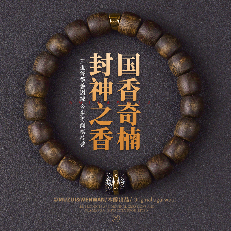 木醉天然奇楠沉香手串设计款息灾